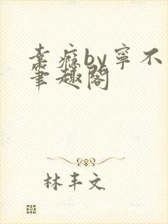 幸瘾by宁不语笔趣阁