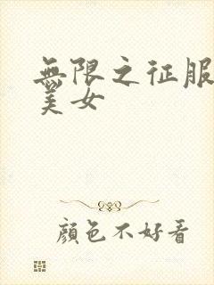 无限之征服天下美女封面