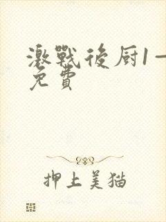 激战后厨1—5免费