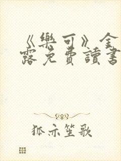 《乐可》金银花露免费读书封面