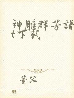 神雕群芳谱txt下载封面