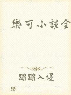 乐可小说金银花