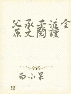 父承子液金银花原文阅读封面