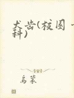 犬齿(校园 骨科)封面