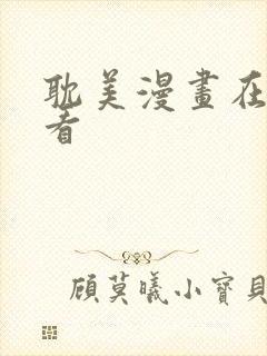 耽美漫画在线观看