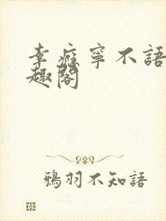 幸瘾宁不语评笔趣阁