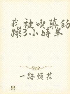 我被吃药的公狂躁3小时半