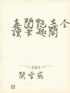 春闺艳志全文阅读笔趣阁