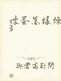 坏蛋怎样炼成的3