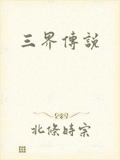 三界传说