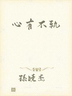 心有不轨