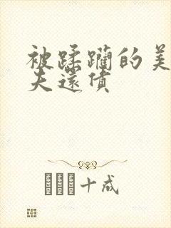 被蹂躏的美妇为夫还债