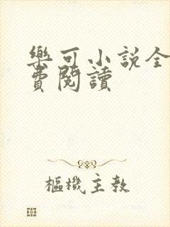 乐可小说全文免费阅读