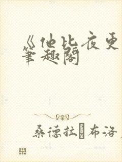 《他比夜更黑》笔趣阁