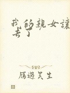 我的亲女让我进去了