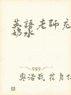 英语老师充足的奶水封面