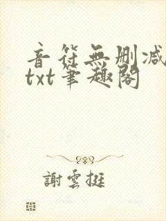 音符无删减全文txt笔趣阁