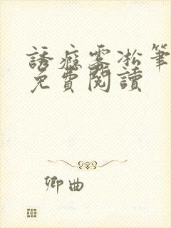 诱瘾雾凇笔趣阁免费阅读