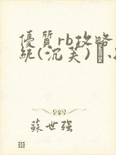 优质rb攻略系统(沉芙) 寀小花封面