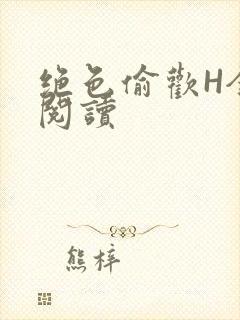 绝色偷欢H全文阅读