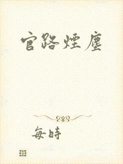官路烟尘