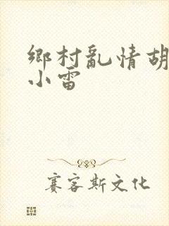 乡村乱情胡秀英小雷