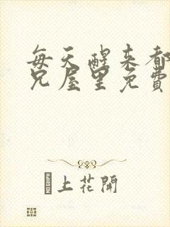 每天醒来都在师兄屋里免费阅读封面