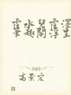 霍水儿霍泽小说笔趣阁浮生墨