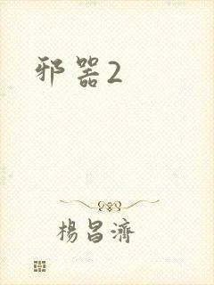 邪器2