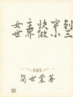 女主快穿到各个世界做小三