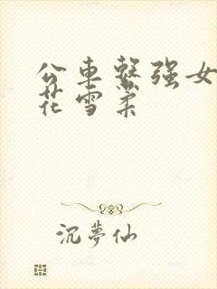 公车系强女奷校花雪柔