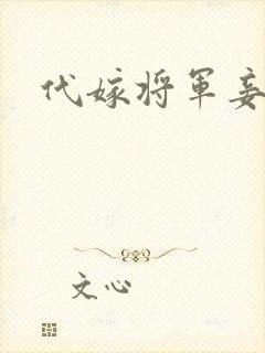 代嫁将军妾