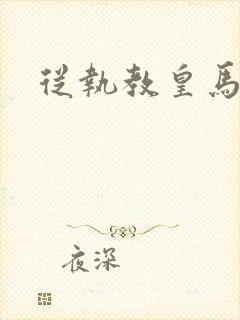 从执教皇马开始