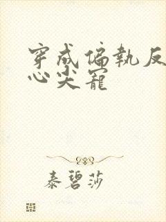 穿成偏执反派的心尖宠