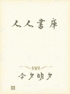人人书库