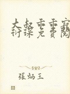 大叔乖乖宠我厉衍琛免费阅读小说封面