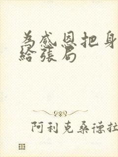 为感恩把身子献给张局