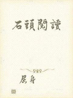 石头阅读