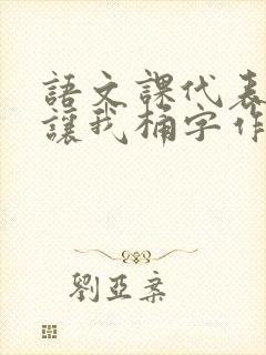 语文课代表趴下让我桶字作文封面