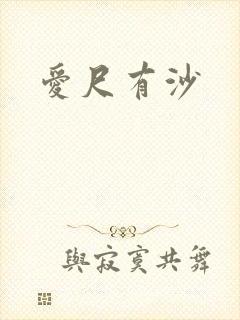 爱尺有沙