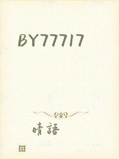 BY77717封面