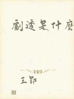 剧透是什么意思