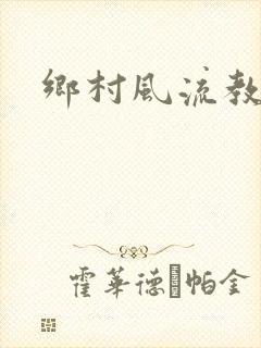 乡村风流教师
