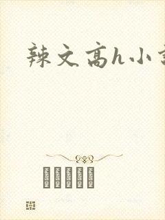 辣文高h小说