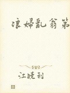 浪妇乱翁第六篇