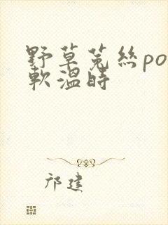 野草菟丝po温软温时