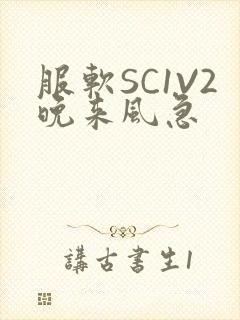 服软SC1V2晚来风急封面