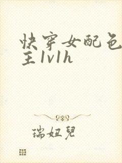 快穿女配色诱男主1v1h