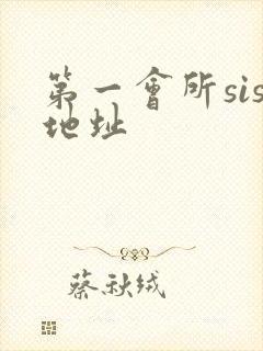 第一会所sis地址封面