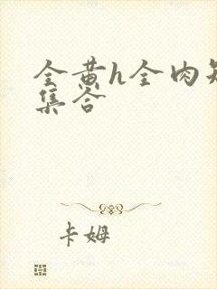 全黄h全肉短篇集合